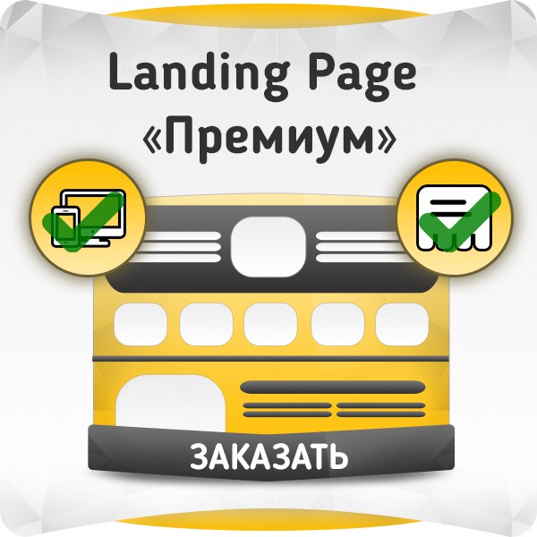 Landing Page - Премиум